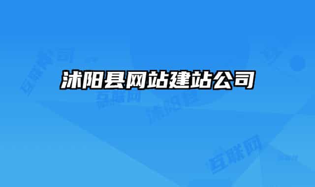 沭阳县网站建站公司