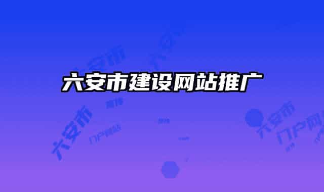 六安市建设网站推广