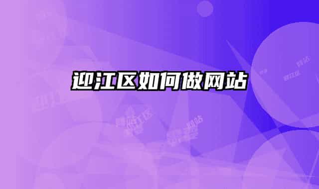 迎江区如何做网站