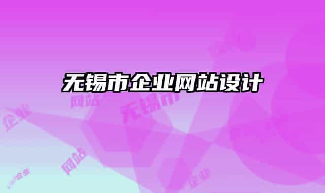 无锡市企业网站设计