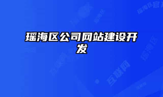 瑶海区公司网站建设开发