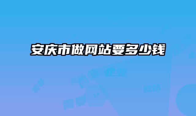 安庆市做网站要多少钱