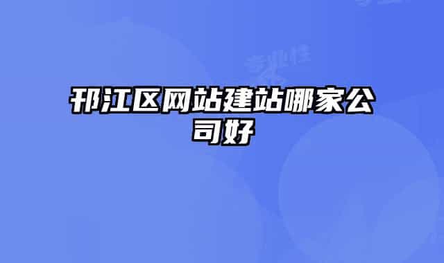 邗江区网站建站哪家公司好