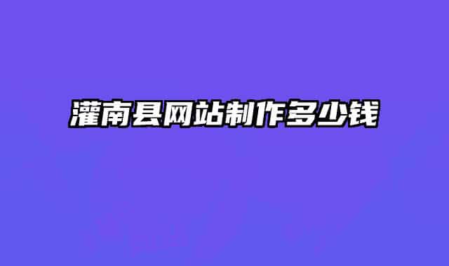 灌南县网站制作多少钱