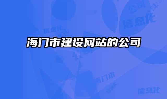 海门市建设网站的公司
