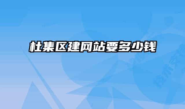 杜集区建网站要多少钱