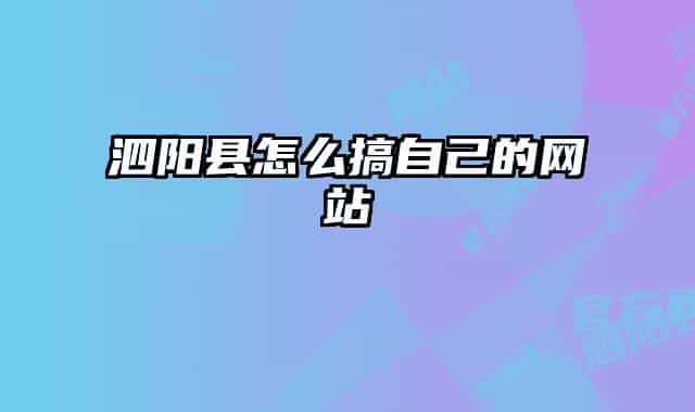 泗阳县怎么搞自己的网站