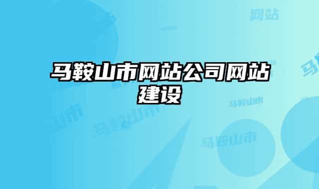 马鞍山市网站公司网站建设
