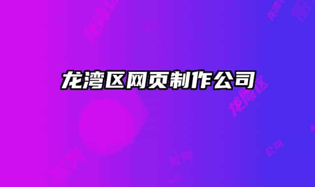 龙湾区网页制作公司