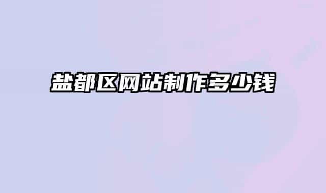 盐都区网站制作多少钱