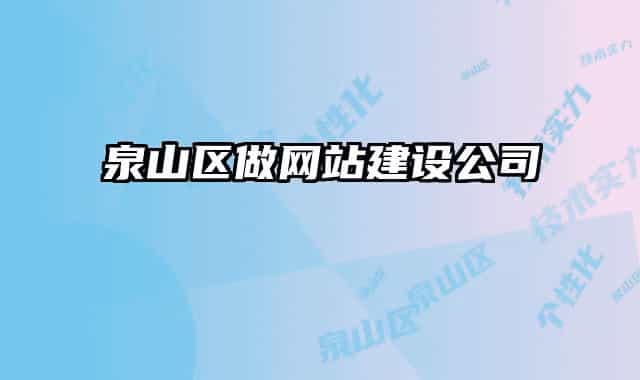 泉山区做网站建设公司
