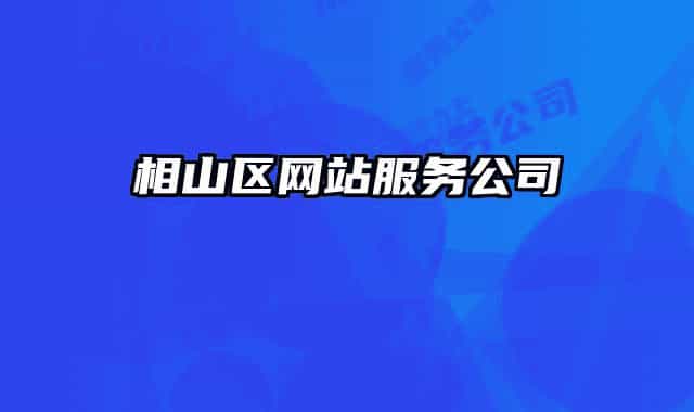 相山区网站服务公司