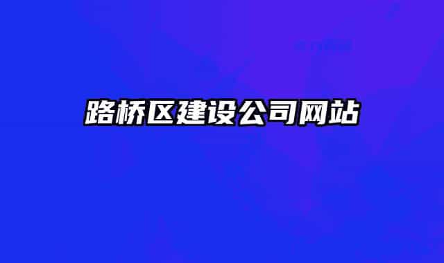 路桥区建设公司网站