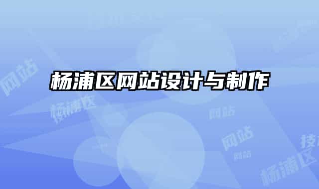 杨浦区网站设计与制作