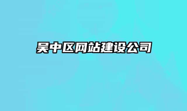 吴中区网站建设公司