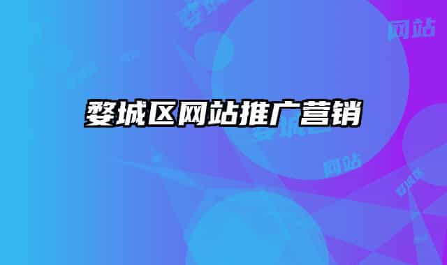 婺城区网站推广营销