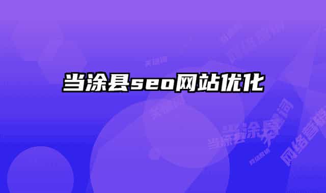 当涂县seo网站优化