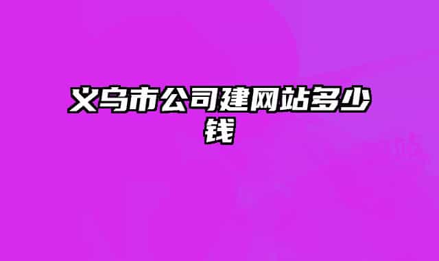 义乌市公司建网站多少钱