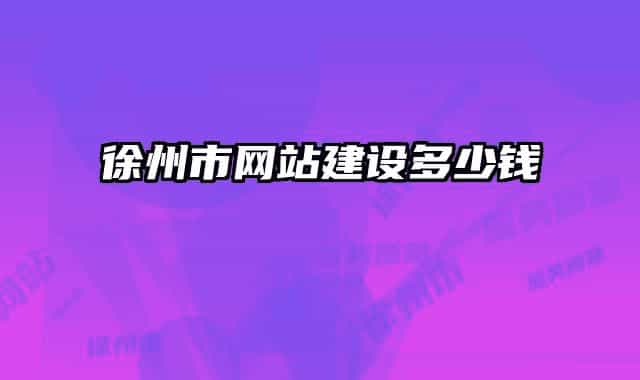 徐州市网站建设多少钱