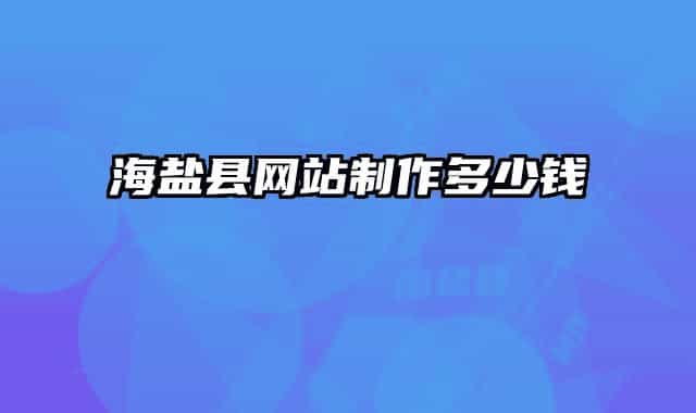 海盐县网站制作多少钱