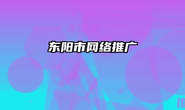 东阳市网络推广