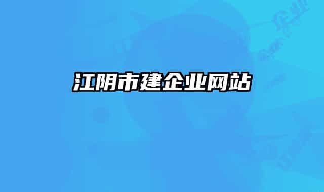 江阴市建企业网站
