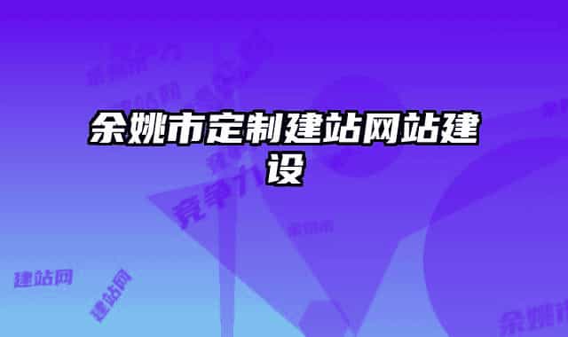 余姚市定制建站网站建设