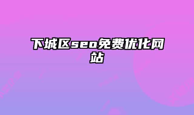 下城区seo免费优化网站