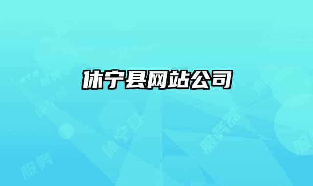 休宁县网站公司