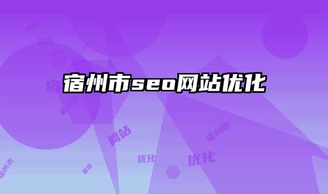 宿州市seo网站优化
