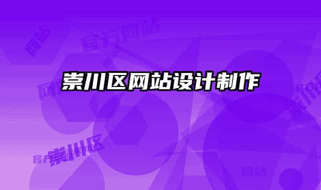 崇川区网站设计制作