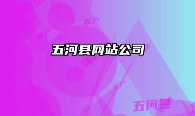 五河县网站公司