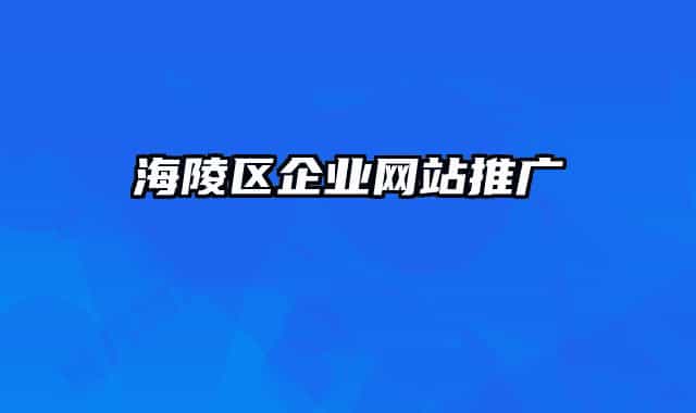 海陵区企业网站推广