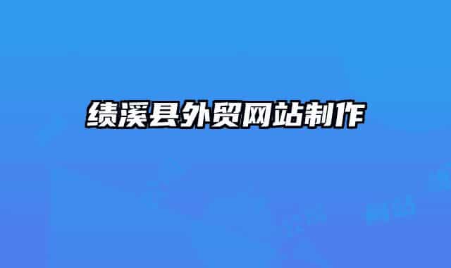 绩溪县外贸网站制作