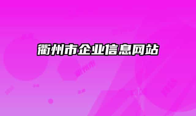 衢州市企业信息网站
