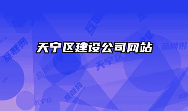 天宁区建设公司网站