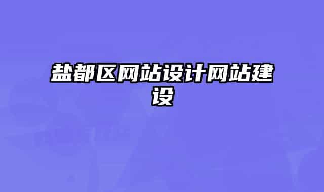 盐都区网站设计网站建设