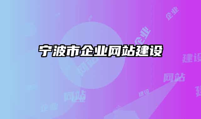 宁波市企业网站建设