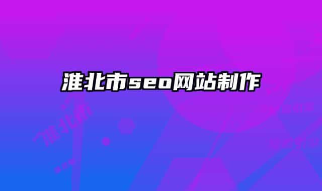 淮北市seo网站制作