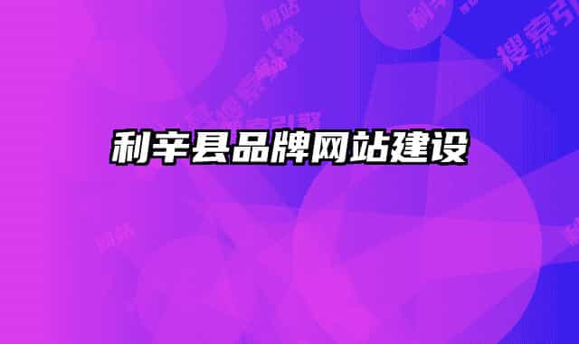 利辛县品牌网站建设