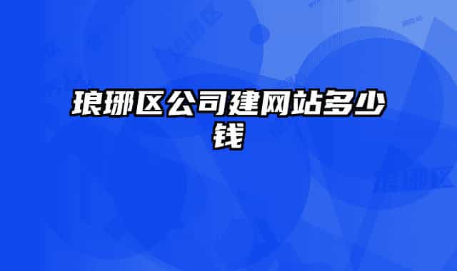 琅琊区公司建网站多少钱