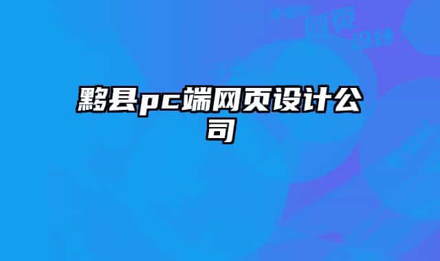 黟县pc端网页设计公司