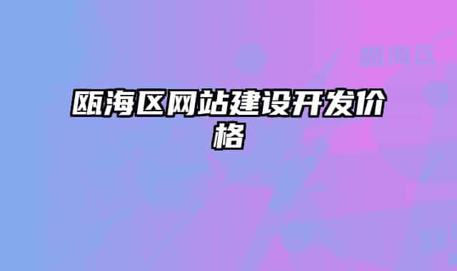 瓯海区网站建设开发价格