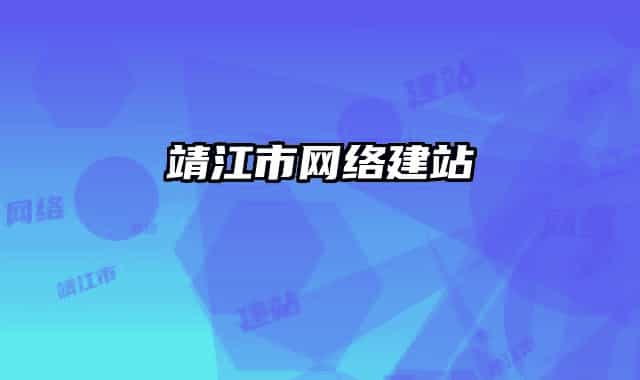 靖江市网络建站