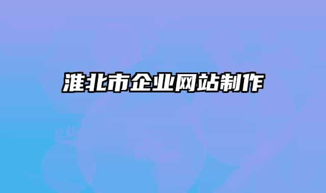 淮北市企业网站制作