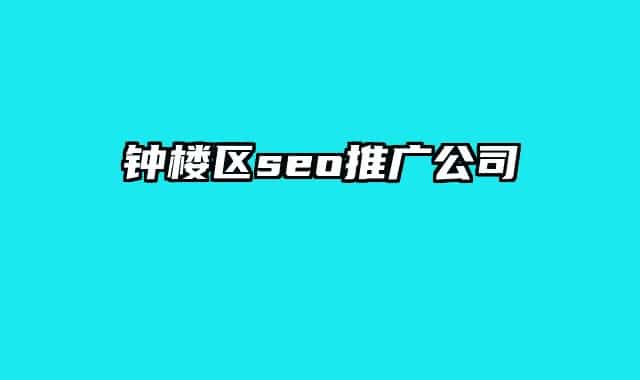 钟楼区seo推广公司
