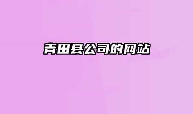 青田县公司的网站
