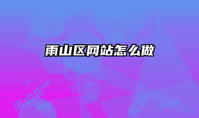 雨山区网站怎么做