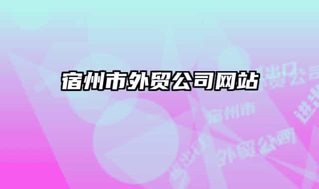 宿州市外贸公司网站