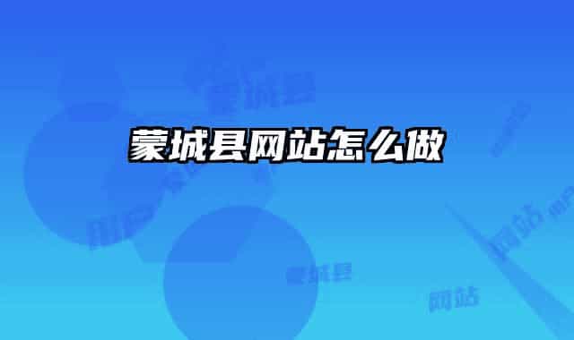 蒙城县网站怎么做